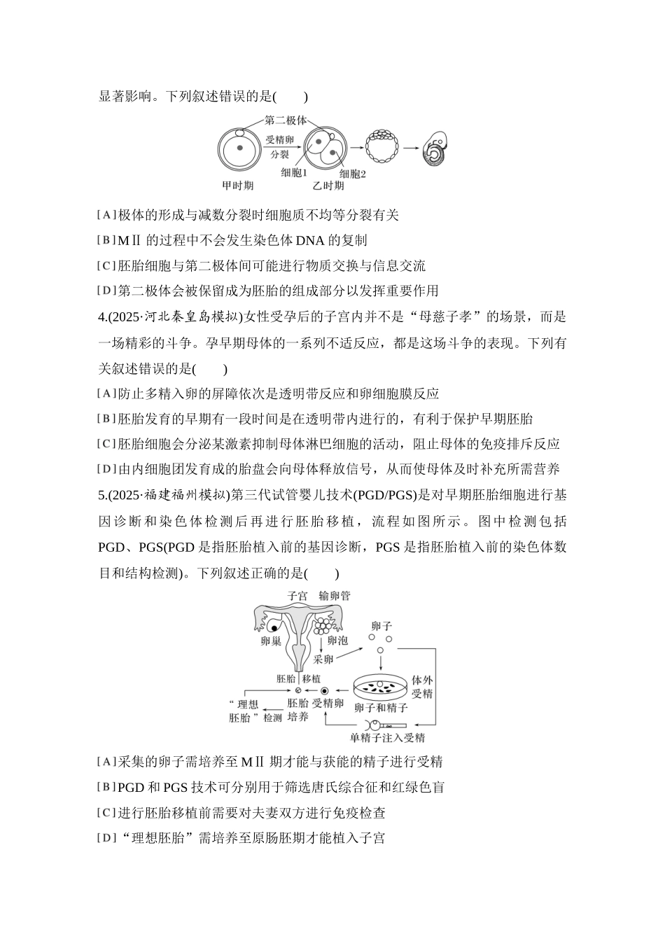 2026创新设计高考总复习生物（人教版）强化练习-限时练50  胚胎工程.docx_第2页