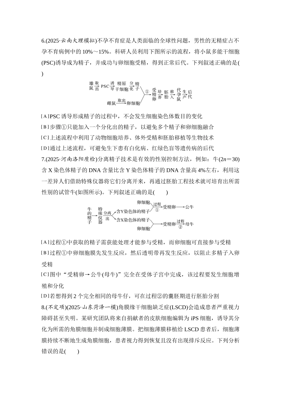 2026创新设计高考总复习生物（人教版）强化练习-限时练50  胚胎工程.docx_第3页