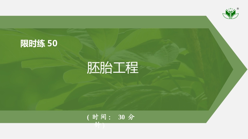 2026创新设计高考总复习生物（人教版）强化练习-限时练50　胚胎工程　.pptx_第1页