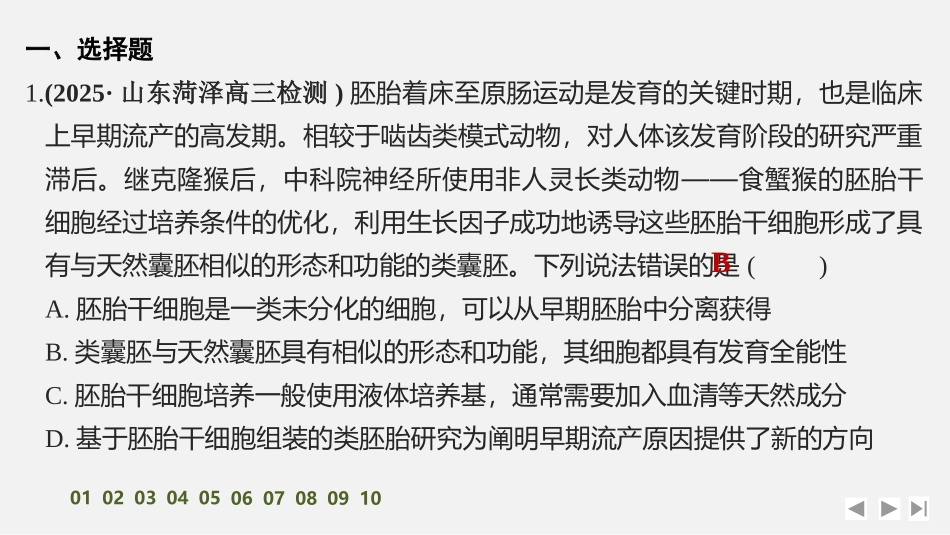 2026创新设计高考总复习生物（人教版）强化练习-限时练50　胚胎工程　.pptx_第2页