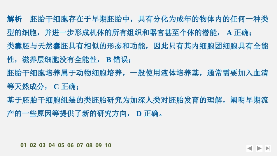 2026创新设计高考总复习生物（人教版）强化练习-限时练50　胚胎工程　.pptx_第3页