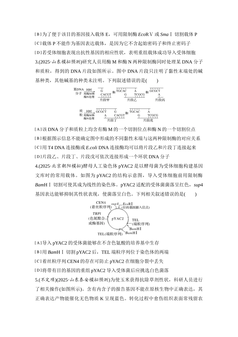 2026创新设计高考总复习生物（人教版）强化练习-限时练51  基因工程的基本工具和操作程序.docx_第2页