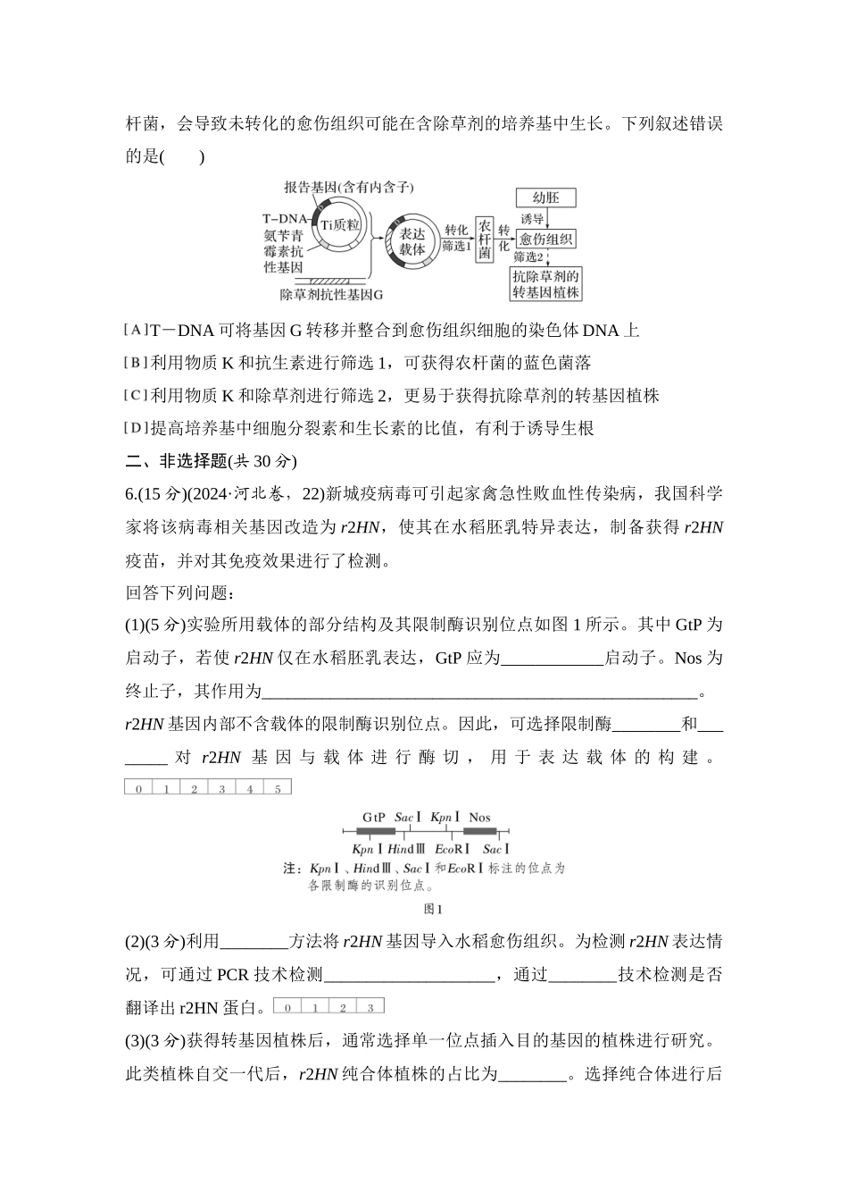 2026创新设计高考总复习生物（人教版）强化练习-限时练51  基因工程的基本工具和操作程序.docx_第3页