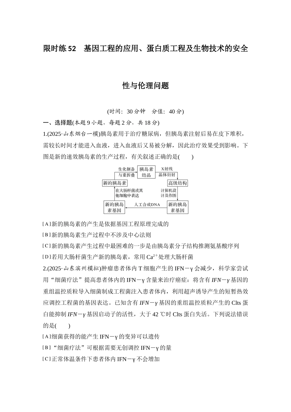 2026创新设计高考总复习生物（人教版）强化练习-限时练52  基因工程的应用、蛋白质工程及生物技术的安全性与伦理问题.docx_第1页