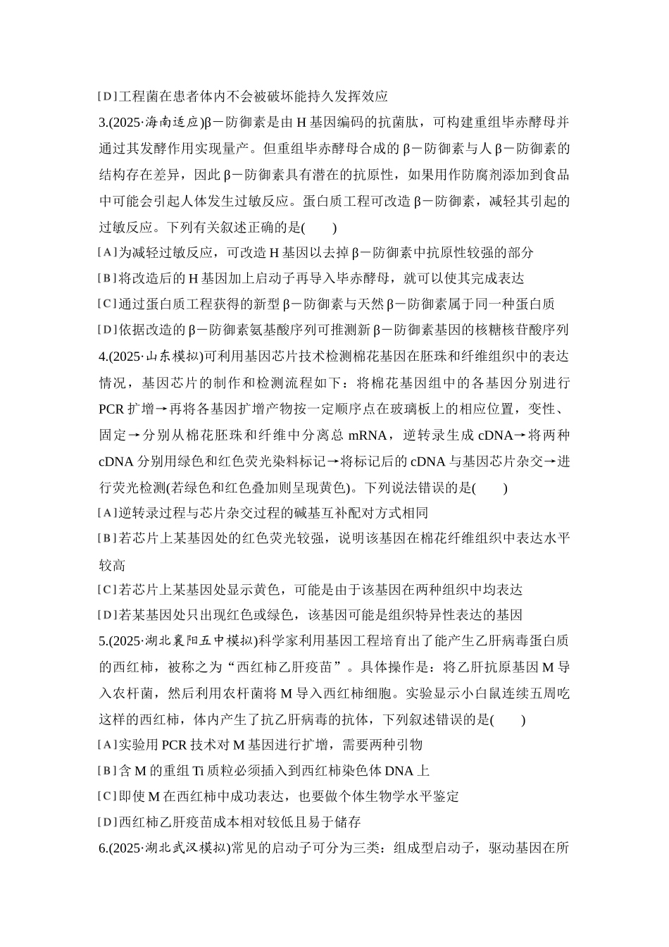 2026创新设计高考总复习生物（人教版）强化练习-限时练52  基因工程的应用、蛋白质工程及生物技术的安全性与伦理问题.docx_第2页