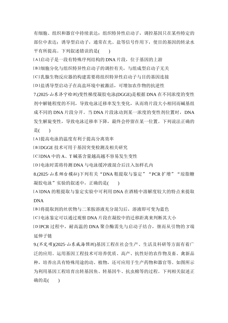 2026创新设计高考总复习生物（人教版）强化练习-限时练52  基因工程的应用、蛋白质工程及生物技术的安全性与伦理问题.docx_第3页
