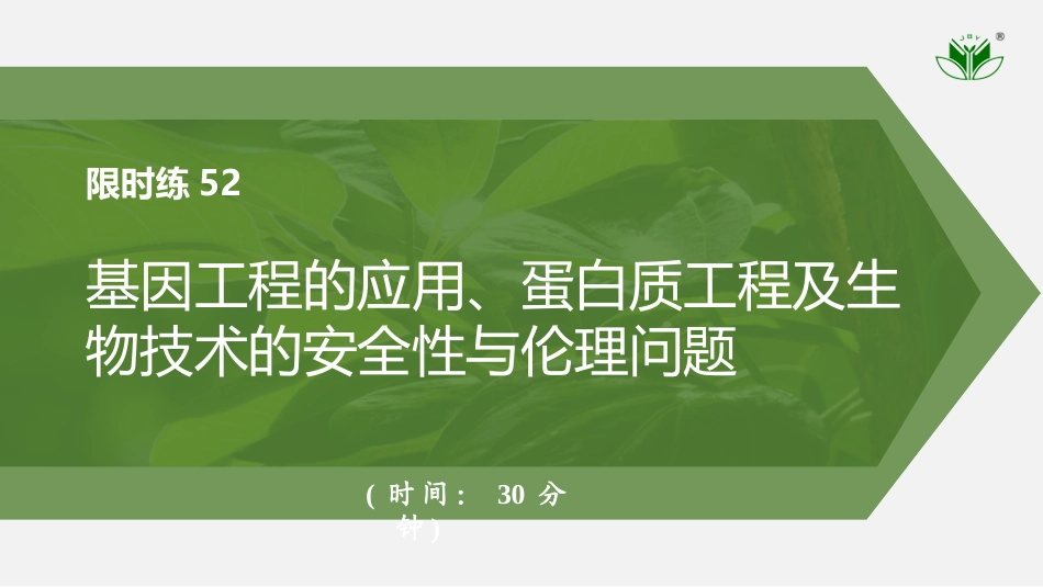 2026创新设计高考总复习生物（人教版）强化练习-限时练52　基因工程的应用、蛋白质工程及生物技术的安全性与伦理问题.pptx_第1页