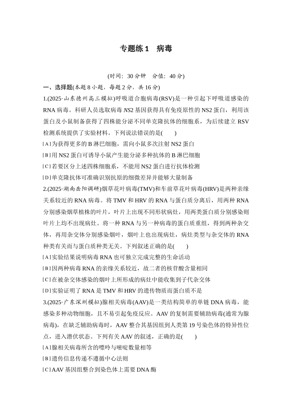 2026创新设计高考总复习生物（人教版）强化练习-专题练1  病毒.docx_第1页