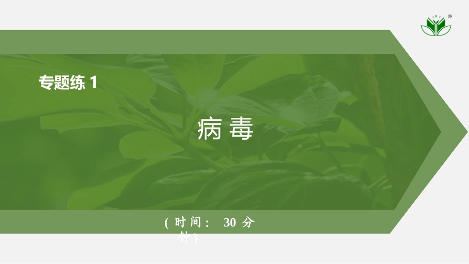 2026创新设计高考总复习生物（人教版）强化练习-专题练1　病毒.pptx_第1页