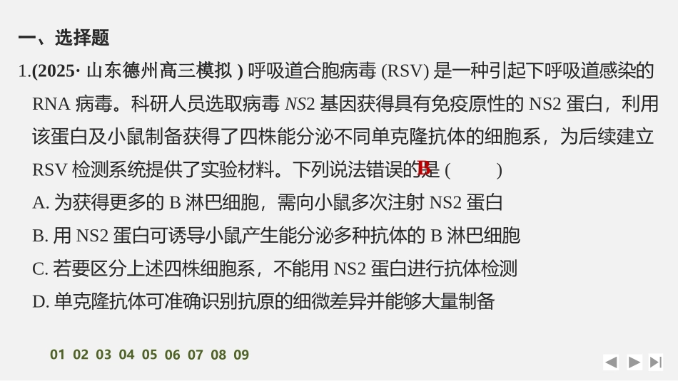 2026创新设计高考总复习生物（人教版）强化练习-专题练1　病毒.pptx_第2页