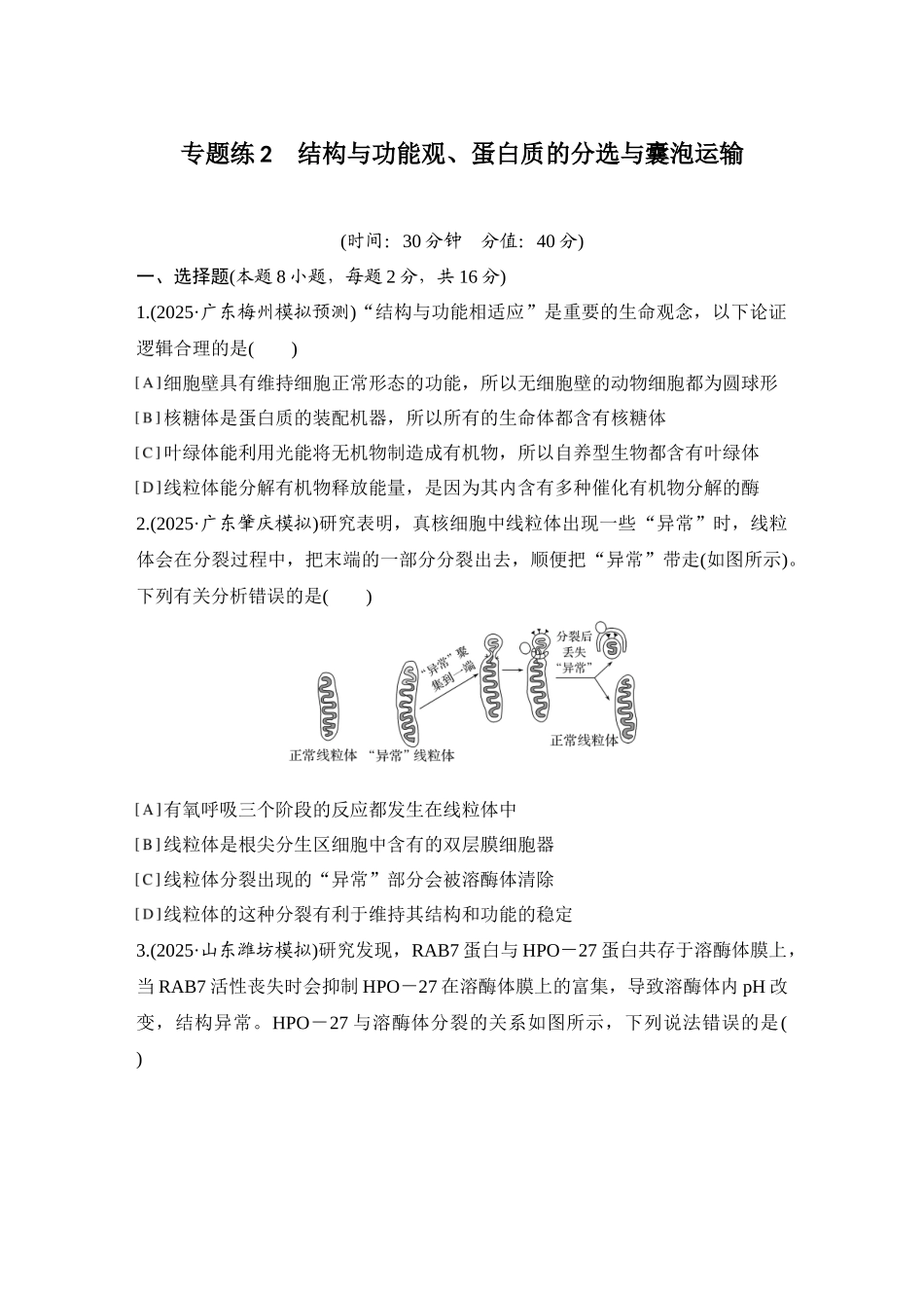 2026创新设计高考总复习生物（人教版）强化练习-专题练2  结构与功能观、蛋白质的分选与囊泡运输.docx_第1页