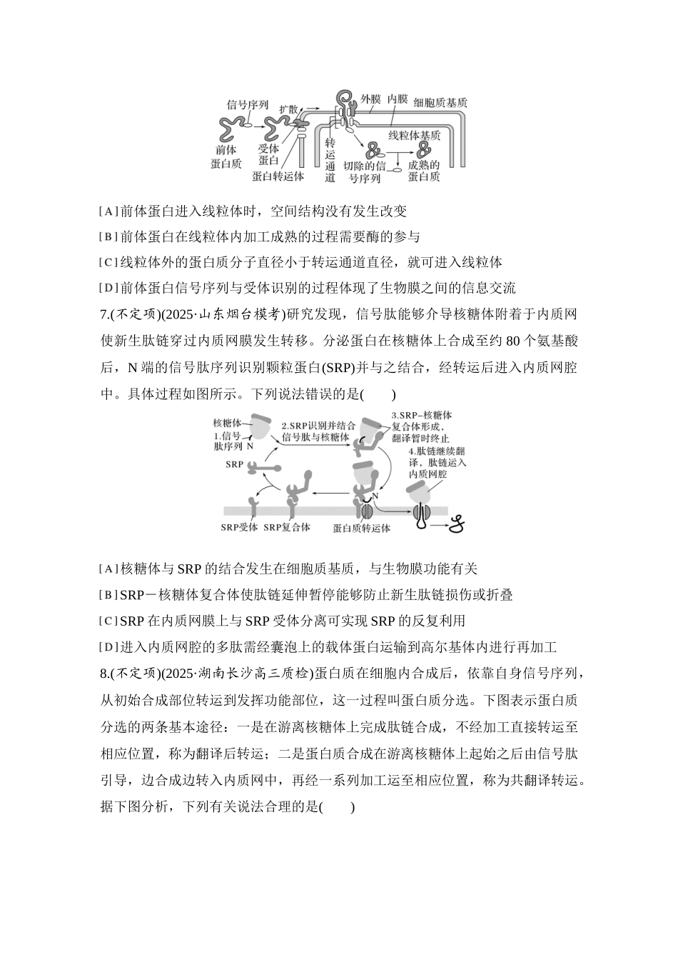2026创新设计高考总复习生物（人教版）强化练习-专题练2  结构与功能观、蛋白质的分选与囊泡运输.docx_第3页