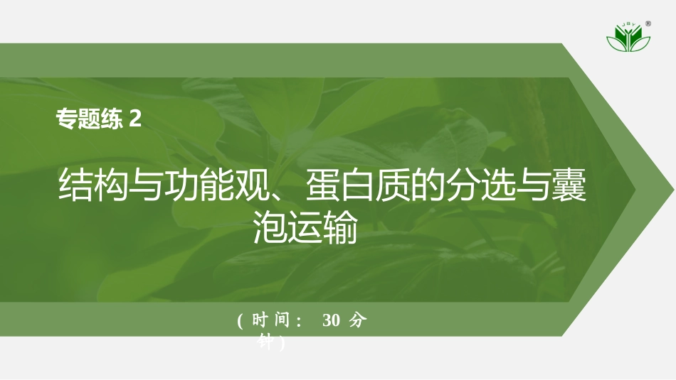 2026创新设计高考总复习生物（人教版）强化练习-专题练2　结构与功能观、蛋白质的分选与囊泡运输.pptx_第1页