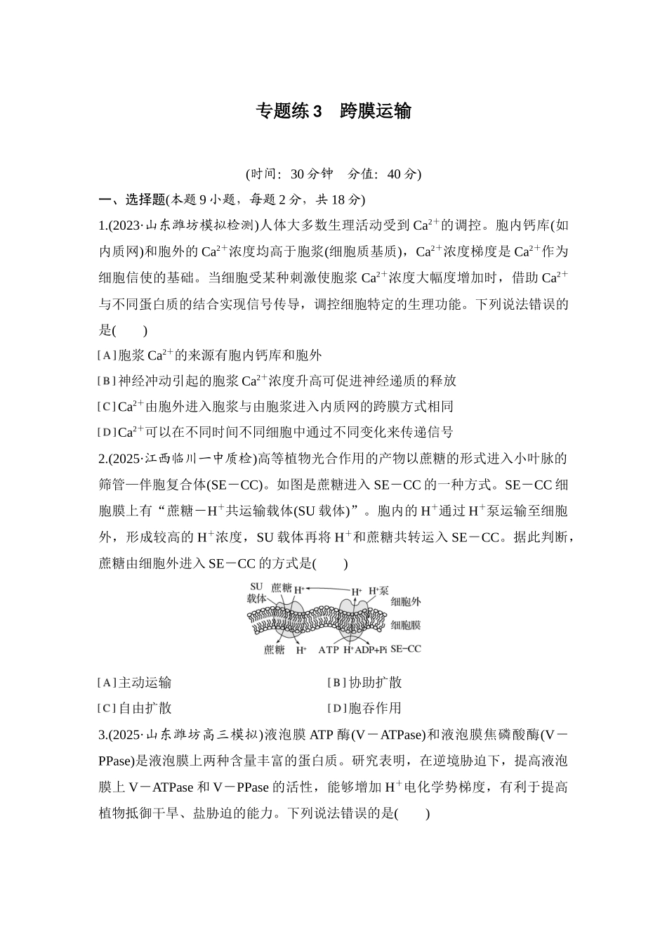 2026创新设计高考总复习生物（人教版）强化练习-专题练3  跨膜运输.docx_第1页