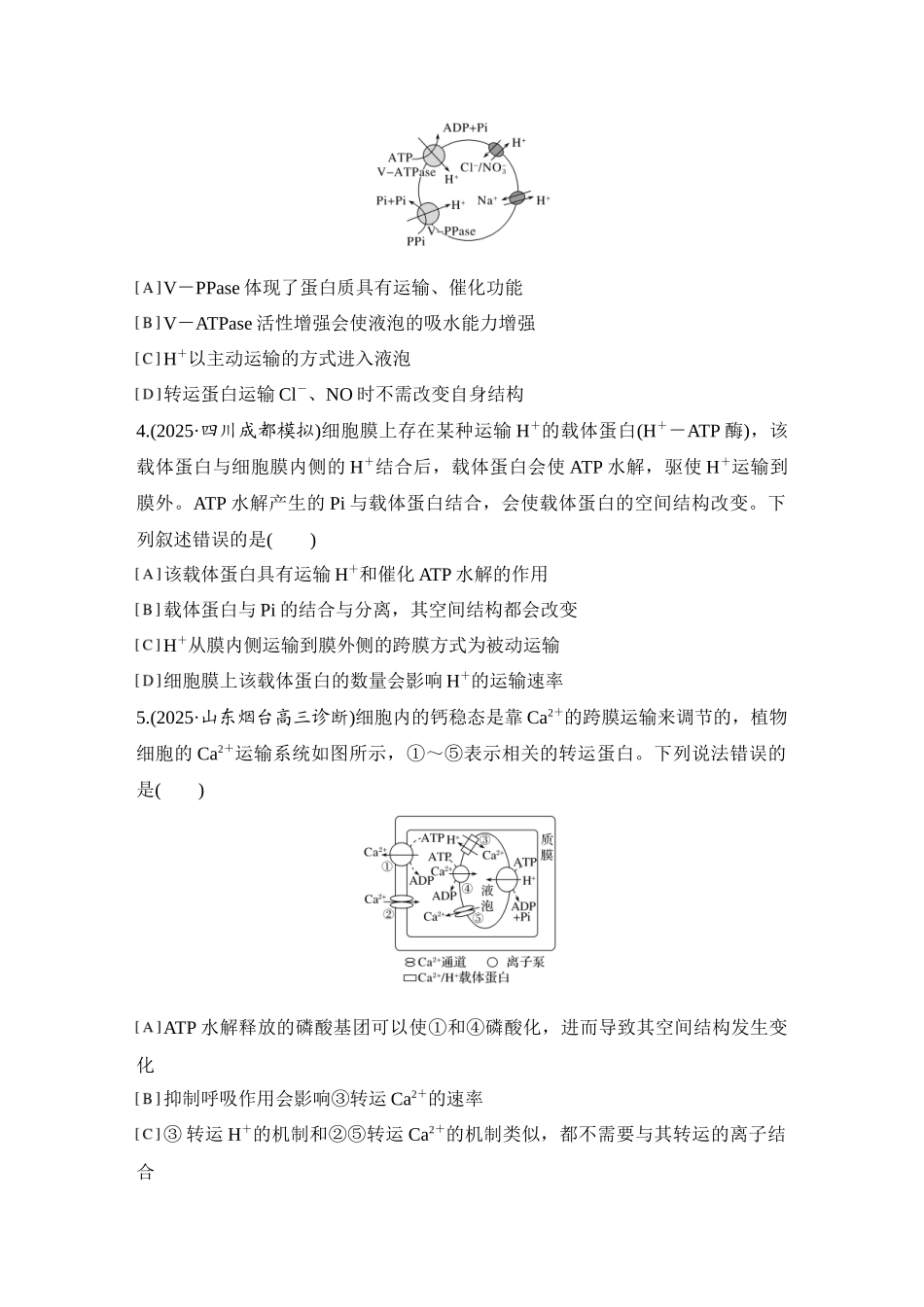 2026创新设计高考总复习生物（人教版）强化练习-专题练3  跨膜运输.docx_第2页