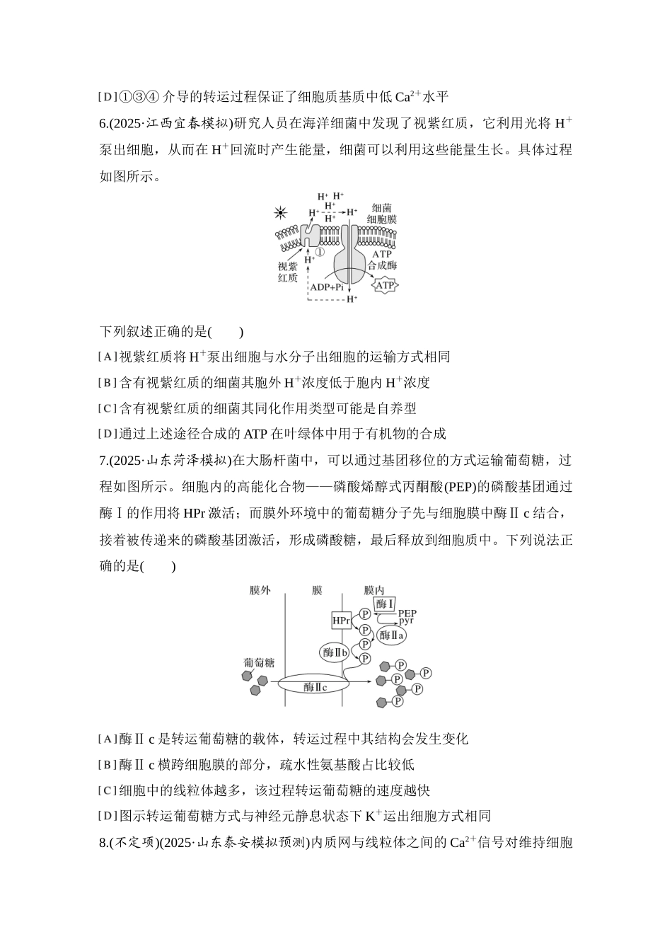 2026创新设计高考总复习生物（人教版）强化练习-专题练3  跨膜运输.docx_第3页