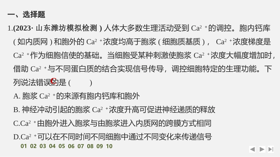 2026创新设计高考总复习生物（人教版）强化练习-专题练3　跨膜运输.pptx_第2页