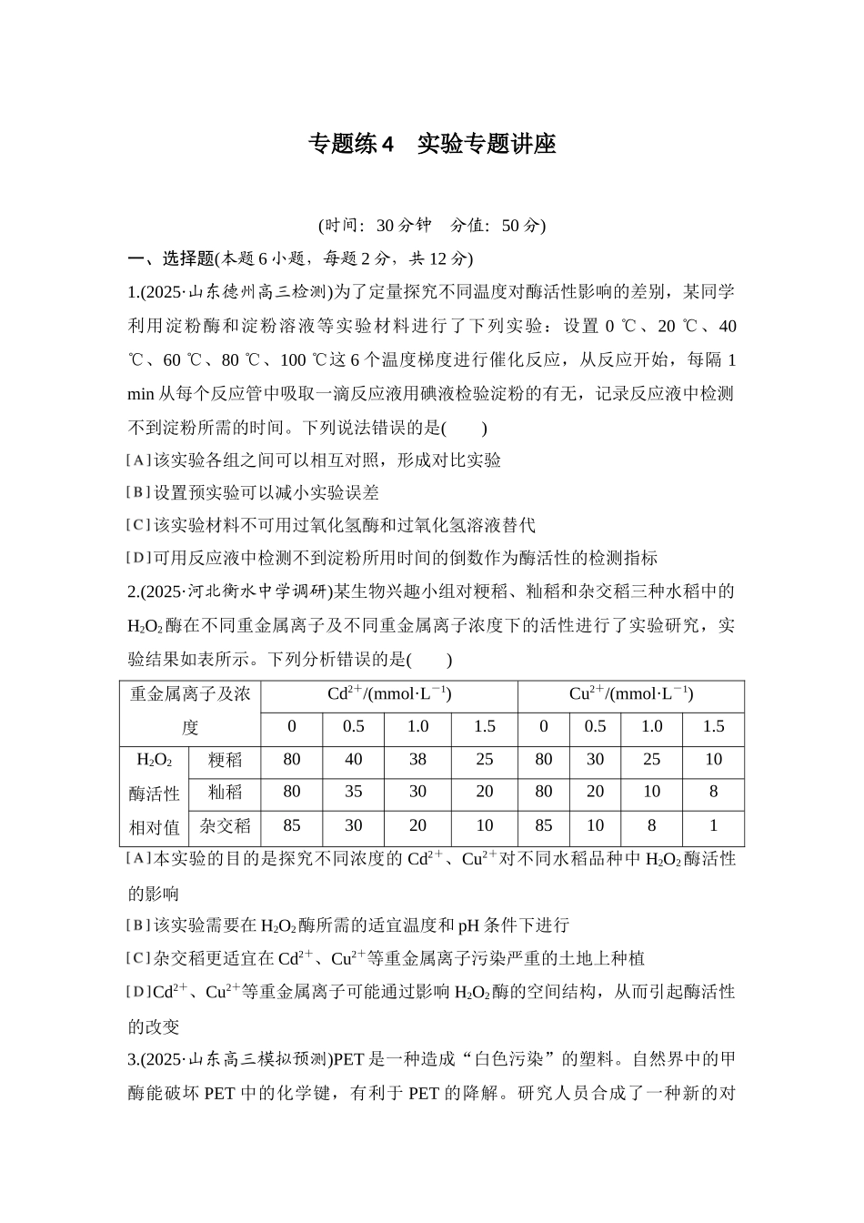 2026创新设计高考总复习生物（人教版）强化练习-专题练4  实验专题讲座.docx_第1页