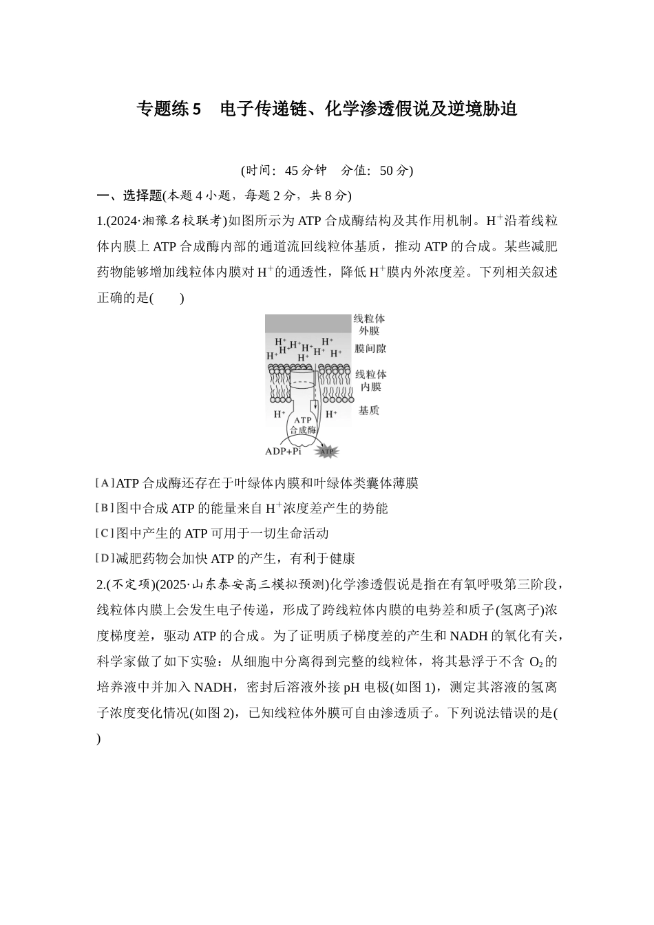2026创新设计高考总复习生物（人教版）强化练习-专题练5  电子传递链、化学渗透假说及逆境胁迫.docx_第1页