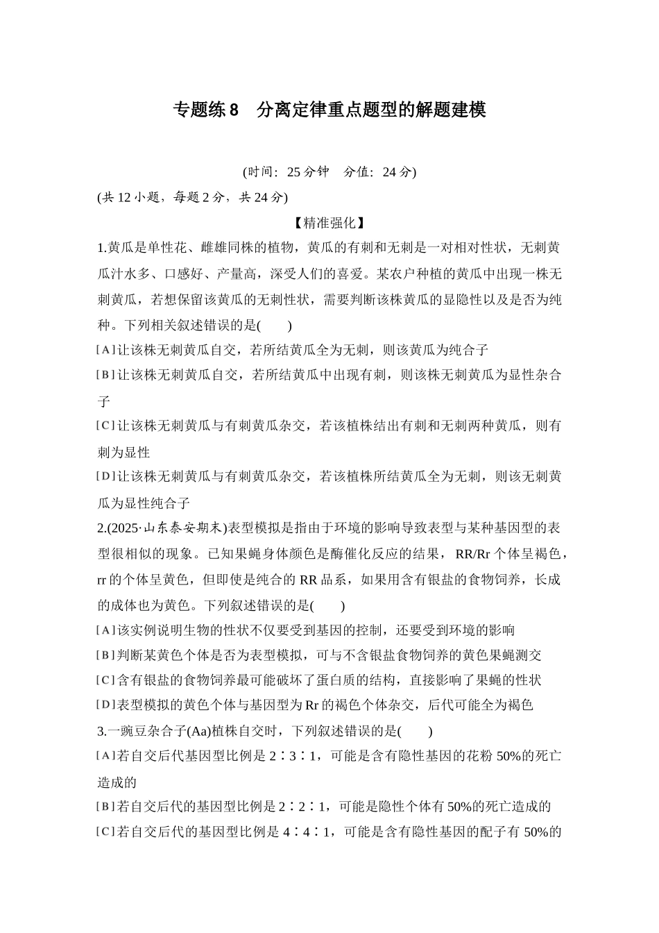 2026创新设计高考总复习生物（人教版）强化练习-专题练8  分离定律重点题型的解题建模.docx_第1页