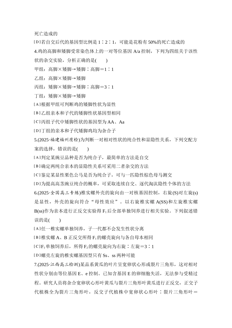 2026创新设计高考总复习生物（人教版）强化练习-专题练8  分离定律重点题型的解题建模.docx_第2页