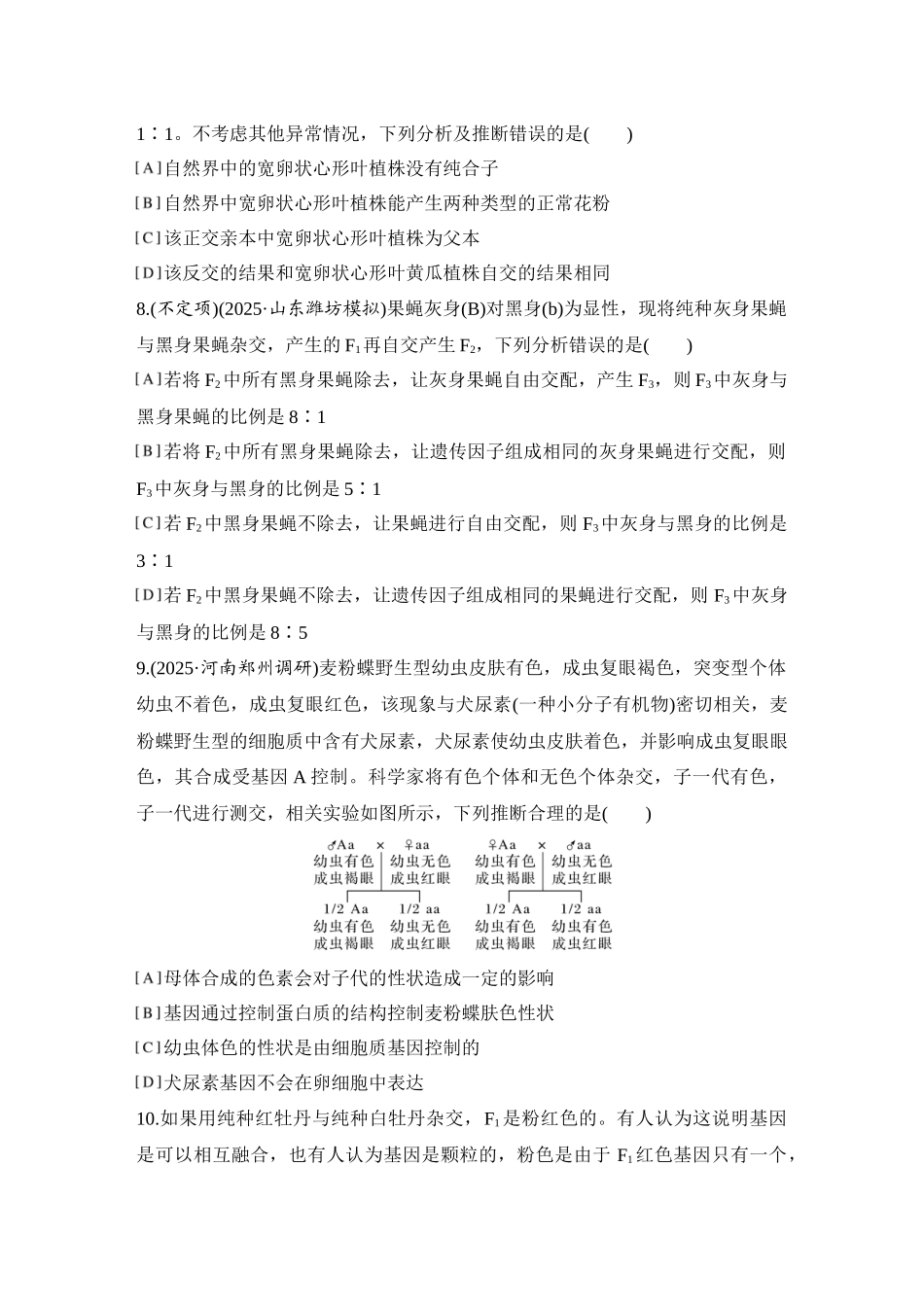 2026创新设计高考总复习生物（人教版）强化练习-专题练8  分离定律重点题型的解题建模.docx_第3页