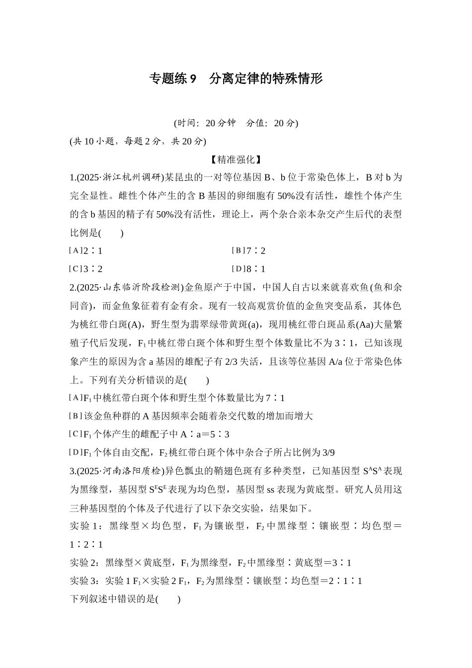 2026创新设计高考总复习生物（人教版）强化练习-专题练9  分离定律的特殊情形.docx_第1页