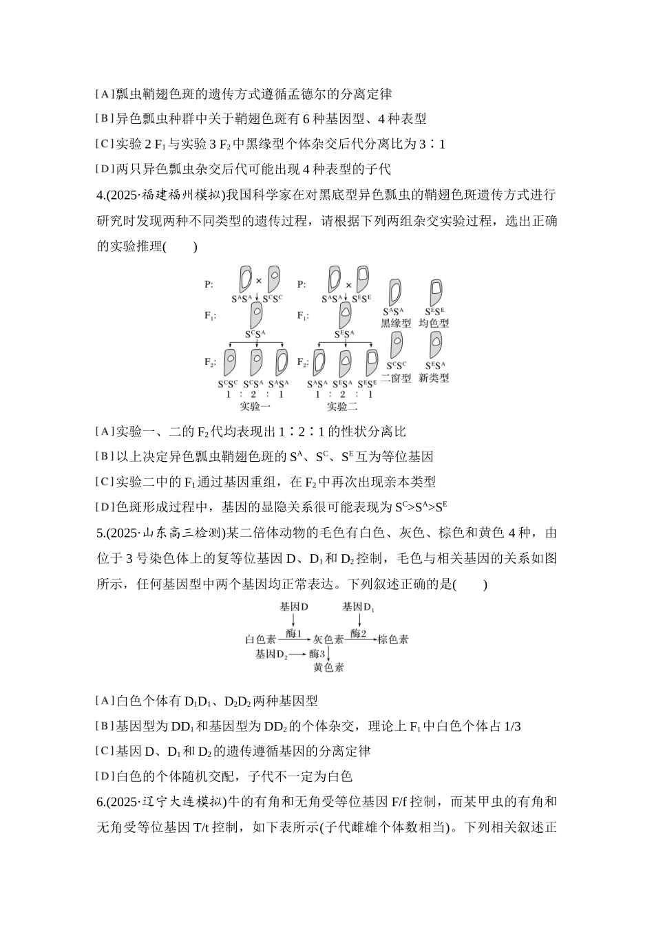 2026创新设计高考总复习生物（人教版）强化练习-专题练9  分离定律的特殊情形.docx_第2页