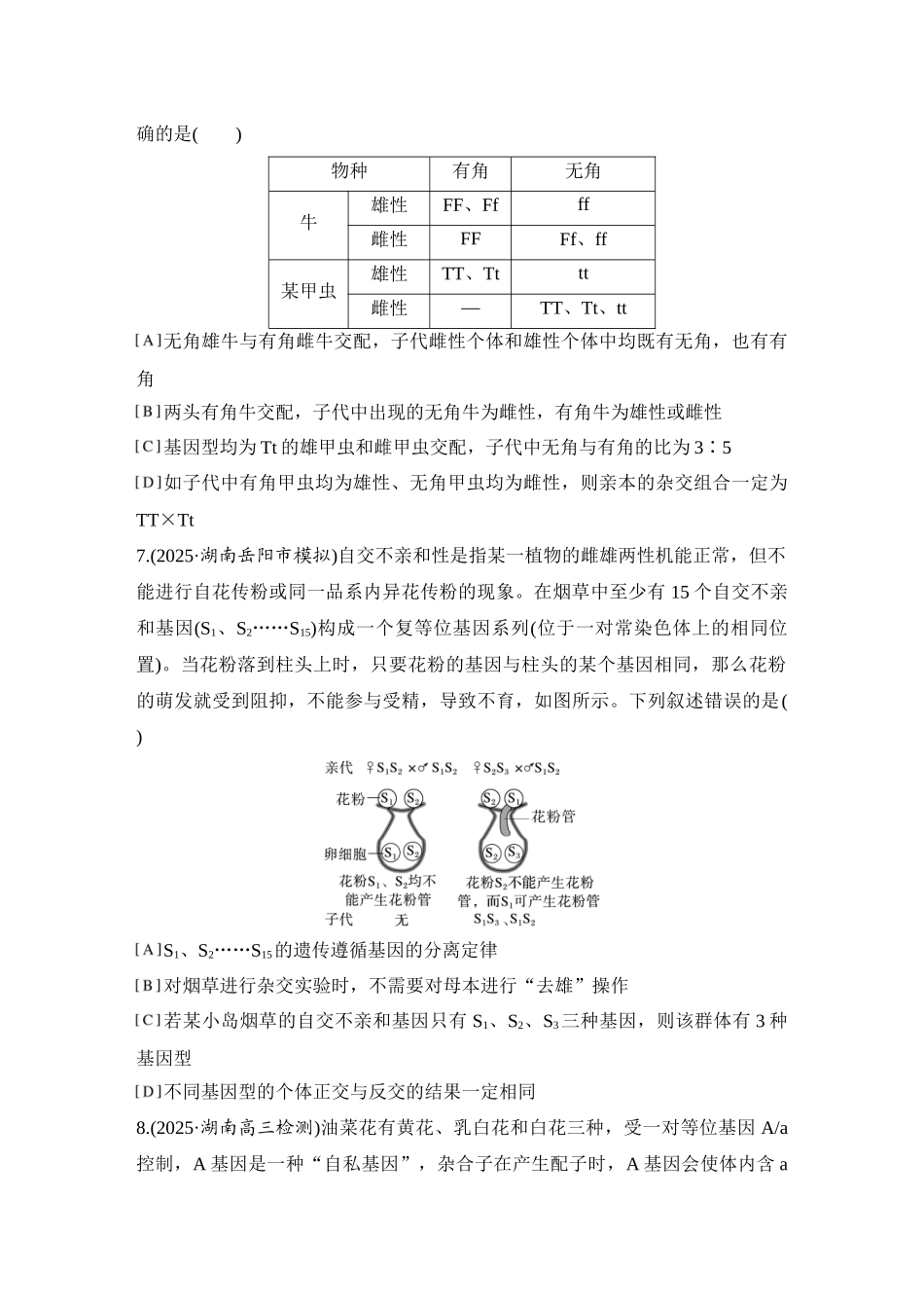 2026创新设计高考总复习生物（人教版）强化练习-专题练9  分离定律的特殊情形.docx_第3页