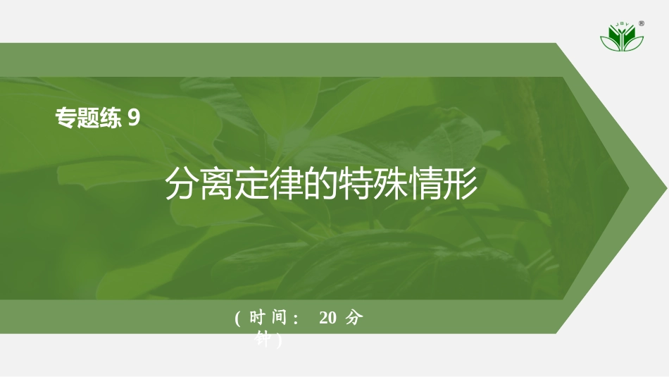 2026创新设计高考总复习生物（人教版）强化练习-专题练9　分离定律的特殊情形.pptx_第1页