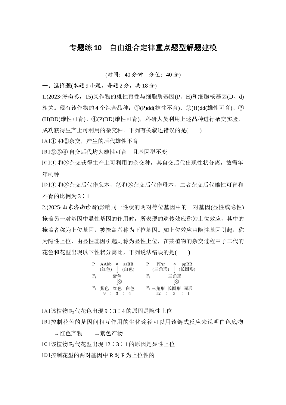 2026创新设计高考总复习生物（人教版）强化练习-专题练10  自由组合定律重点题型解题建模.docx_第1页