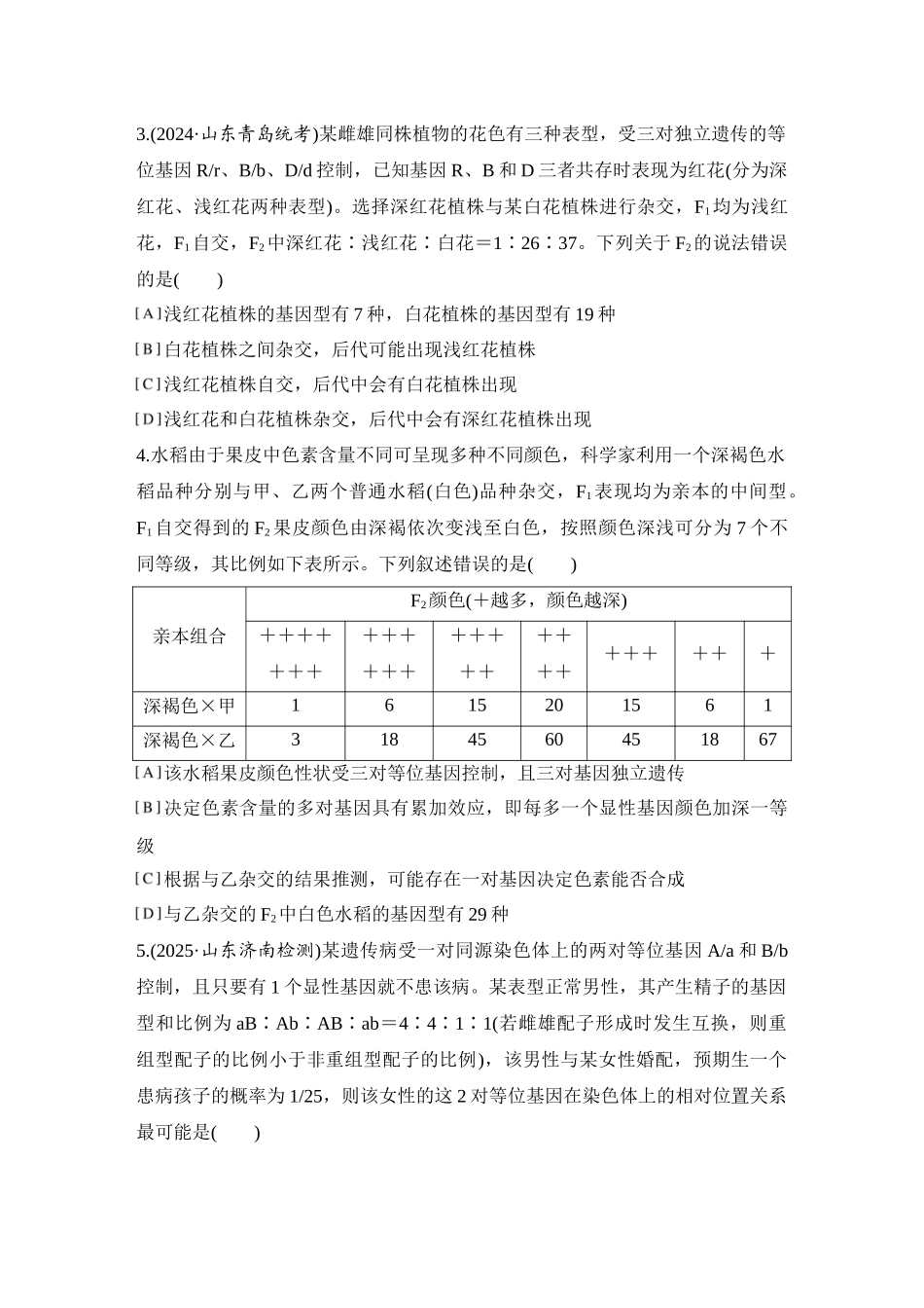 2026创新设计高考总复习生物（人教版）强化练习-专题练10  自由组合定律重点题型解题建模.docx_第2页