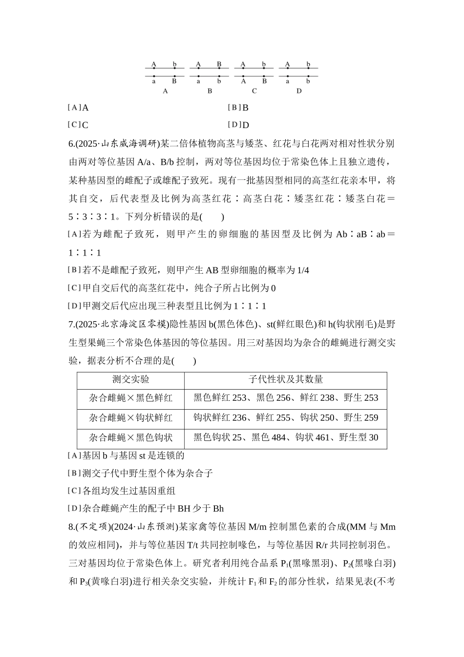 2026创新设计高考总复习生物（人教版）强化练习-专题练10  自由组合定律重点题型解题建模.docx_第3页