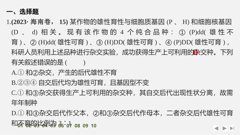 2026创新设计高考总复习生物（人教版）强化练习-专题练10　自由组合定律重点题型解题建模.pptx_第2页