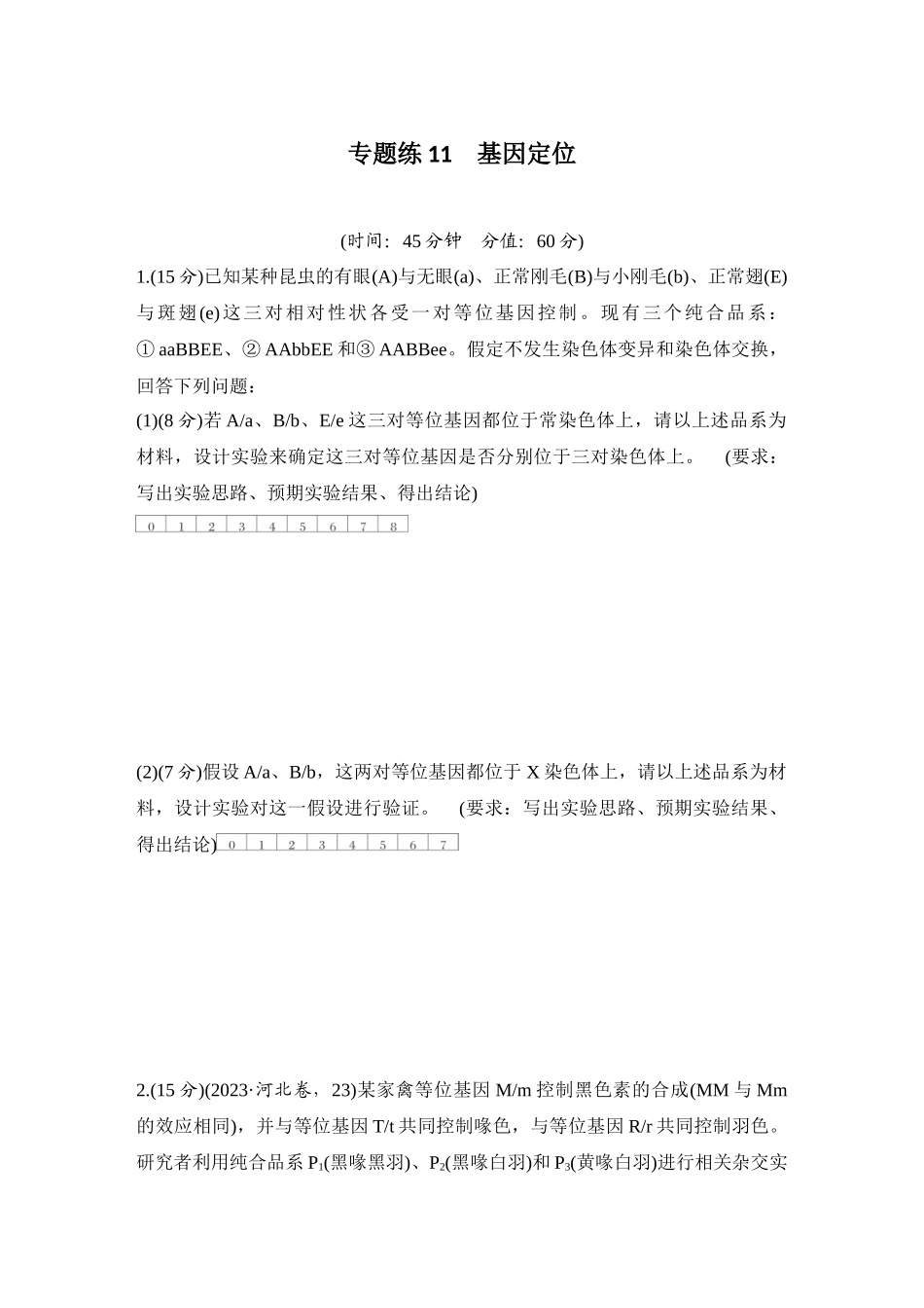 2026创新设计高考总复习生物（人教版）强化练习-专题练11  基因定位.docx_第1页