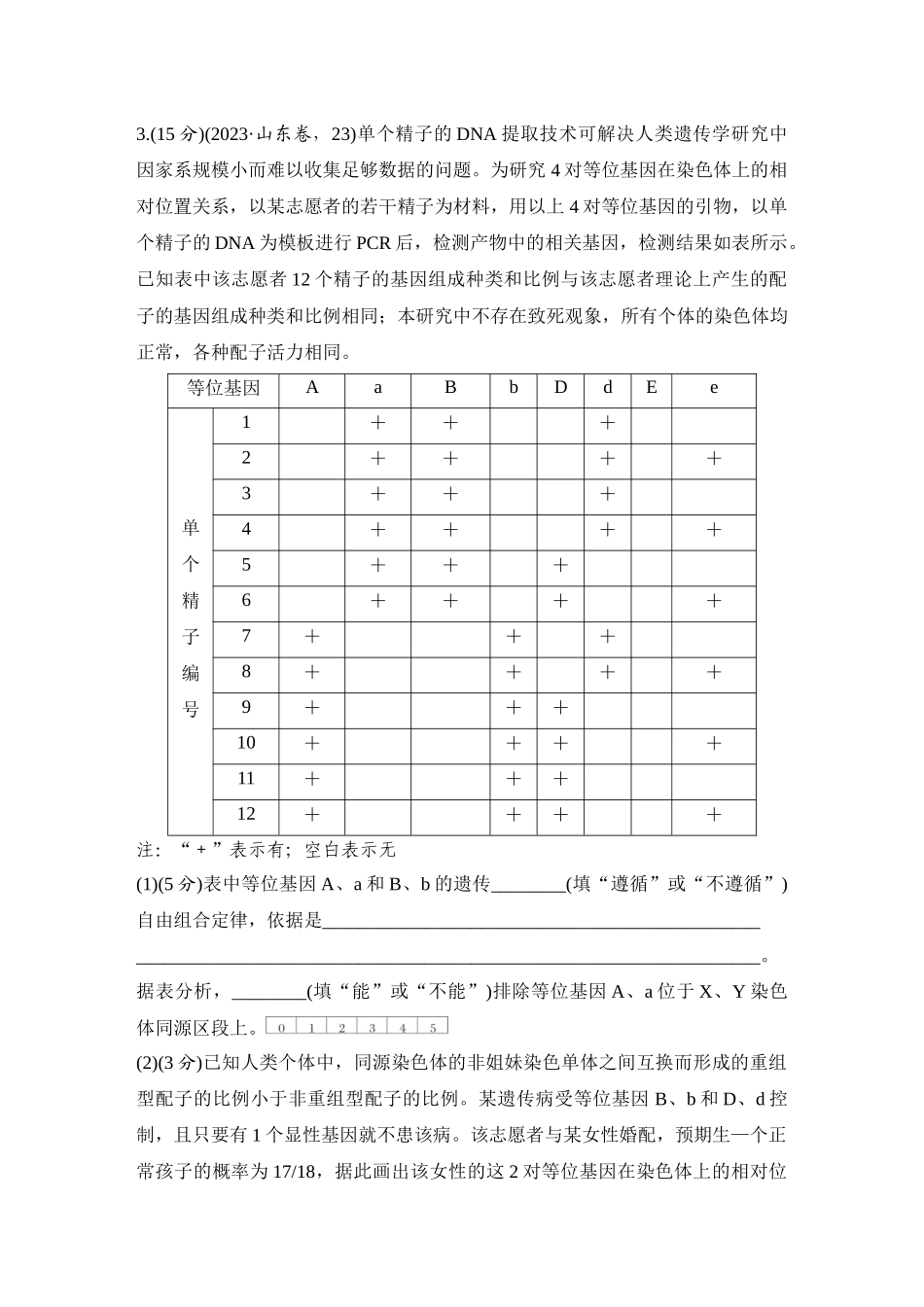 2026创新设计高考总复习生物（人教版）强化练习-专题练11  基因定位.docx_第3页