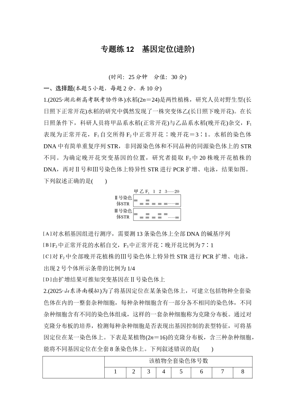 2026创新设计高考总复习生物（人教版）强化练习-专题练12  基因定位(进阶).docx_第1页