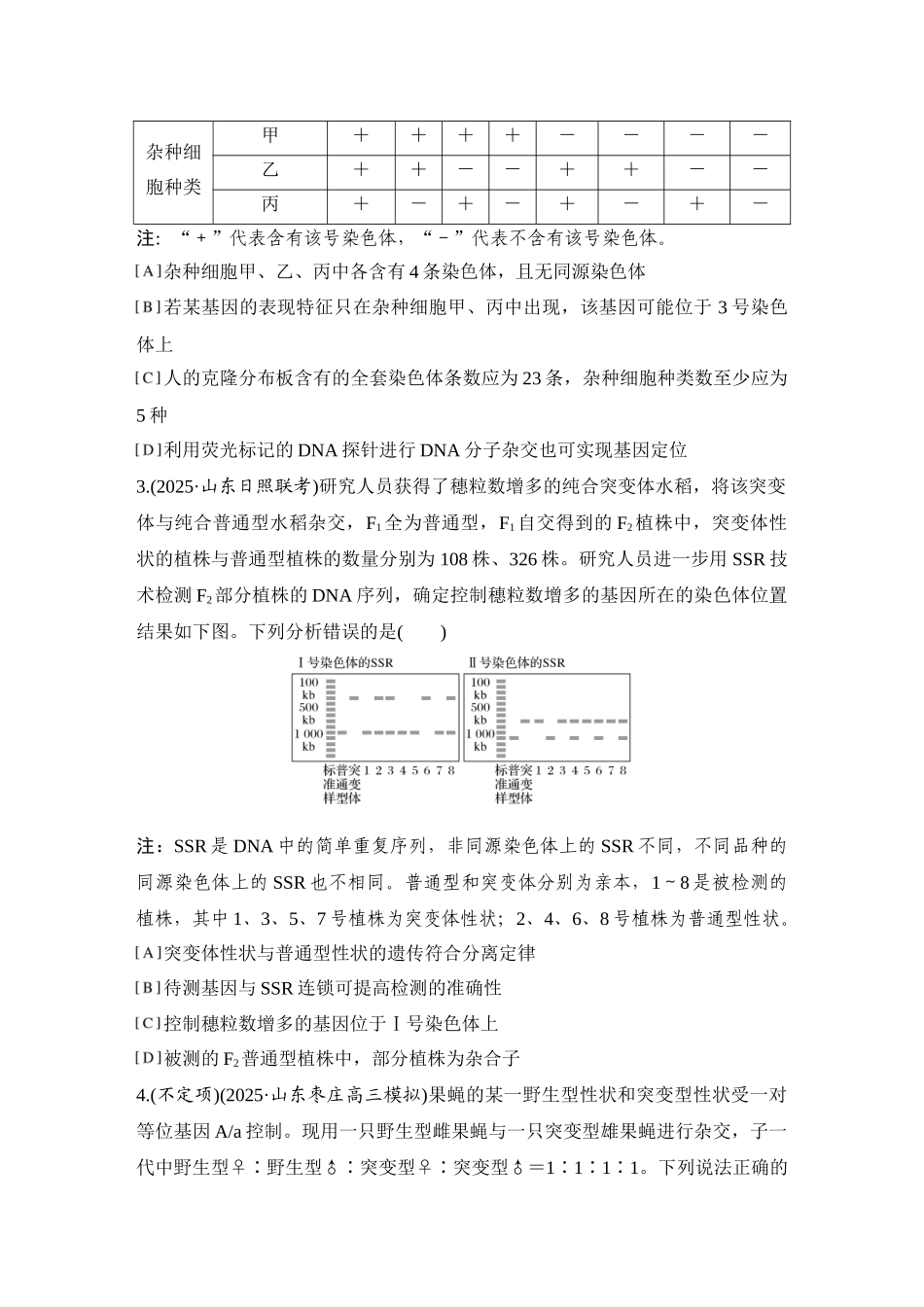 2026创新设计高考总复习生物（人教版）强化练习-专题练12  基因定位(进阶).docx_第2页