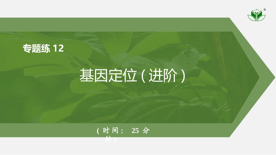 2026创新设计高考总复习生物（人教版）强化练习-专题练12　基因定位(进阶).pptx_第1页