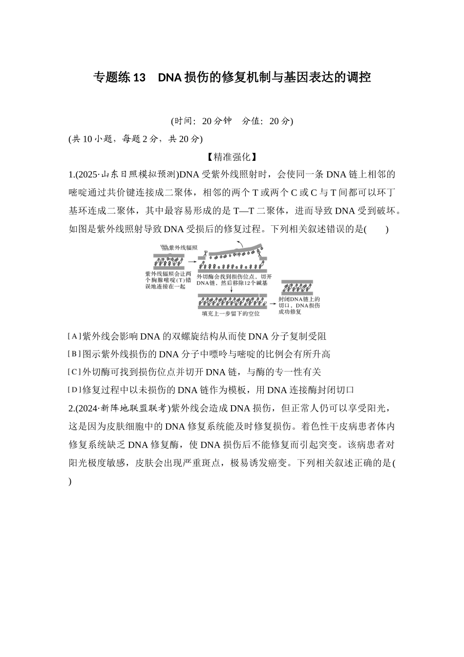 2026创新设计高考总复习生物（人教版）强化练习-专题练13  DNA损伤的修复机制与基因表达的调控.docx_第1页