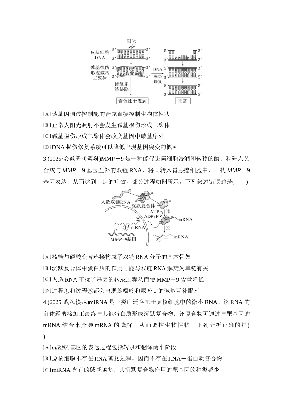 2026创新设计高考总复习生物（人教版）强化练习-专题练13  DNA损伤的修复机制与基因表达的调控.docx_第2页