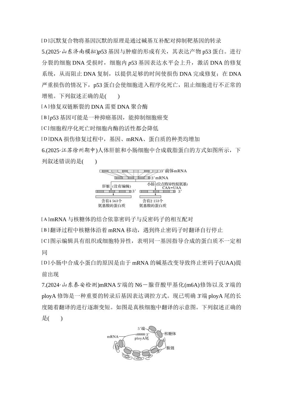 2026创新设计高考总复习生物（人教版）强化练习-专题练13  DNA损伤的修复机制与基因表达的调控.docx_第3页