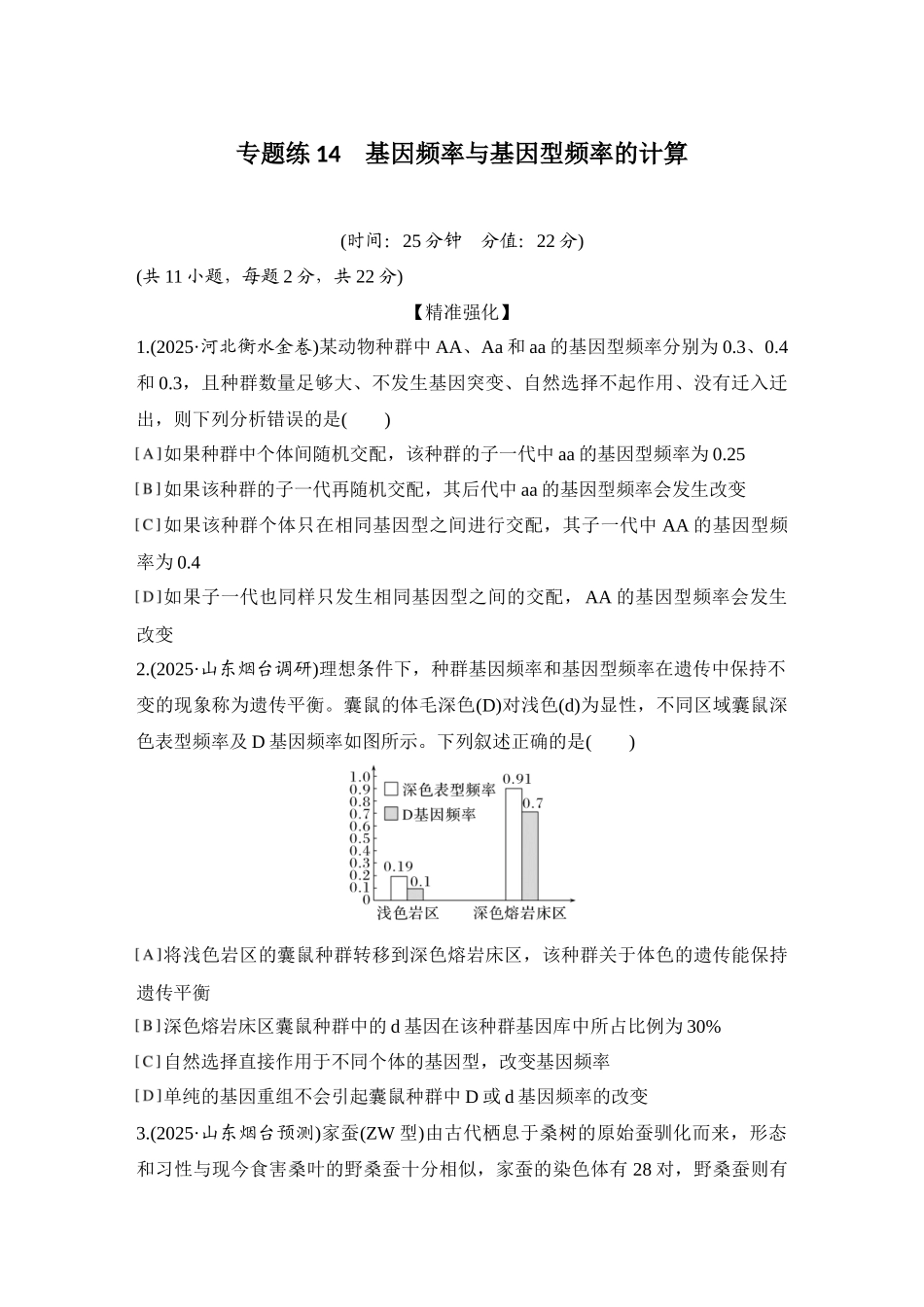 2026创新设计高考总复习生物（人教版）强化练习-专题练14  基因频率与基因型频率的计算.docx_第1页
