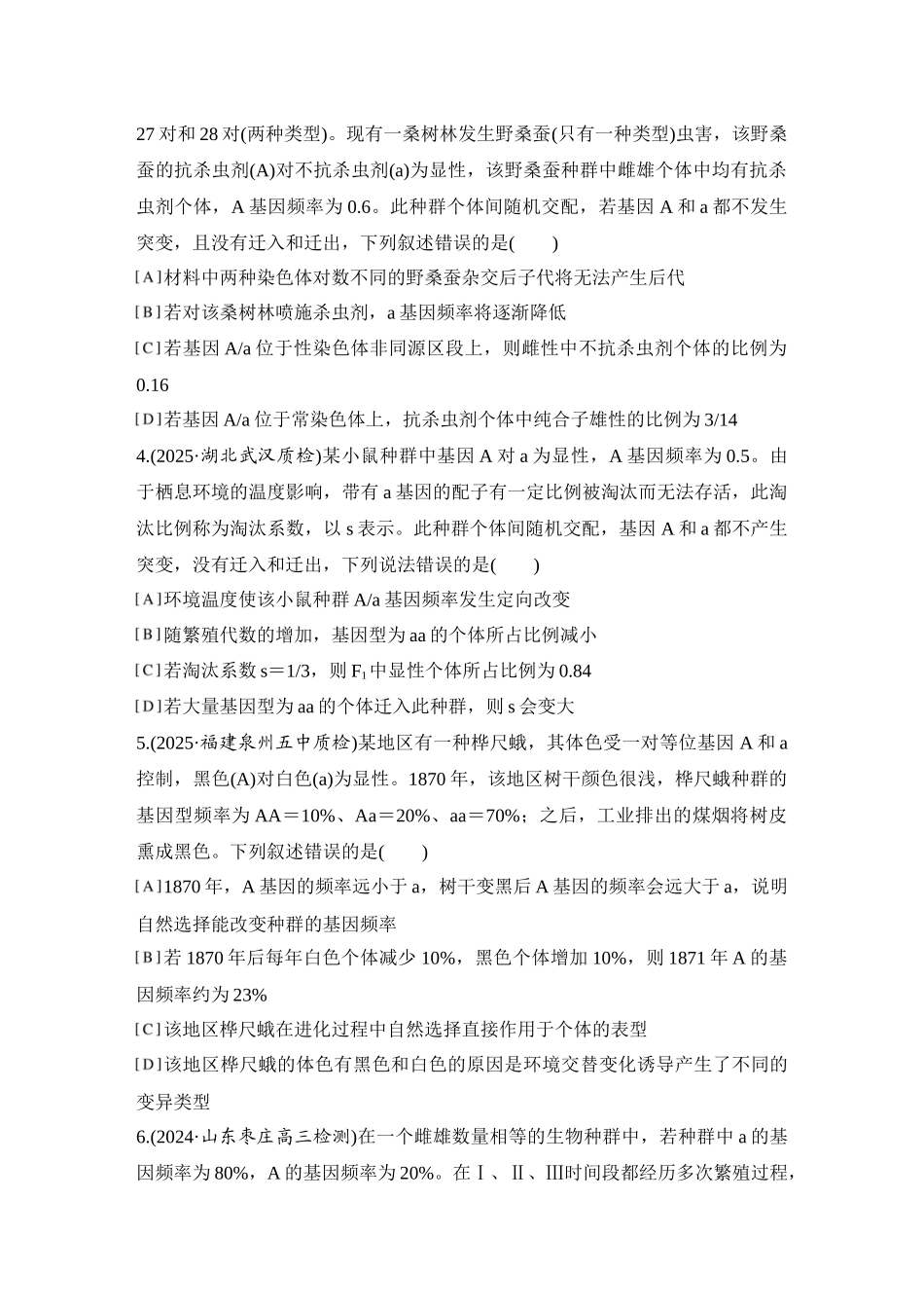 2026创新设计高考总复习生物（人教版）强化练习-专题练14  基因频率与基因型频率的计算.docx_第2页
