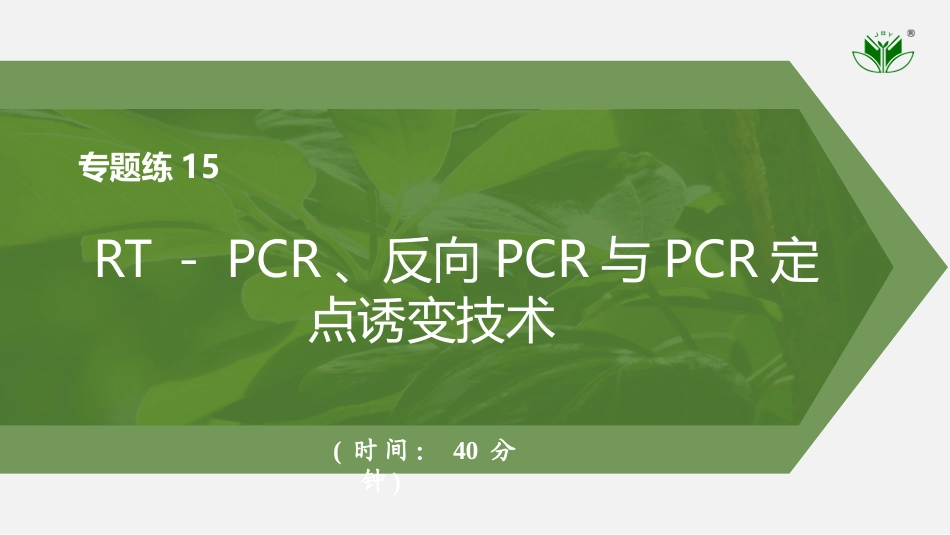 2026创新设计高考总复习生物（人教版）强化练习-专题练15　RT－PCR、反向PCR与PCR定点诱变技术　.pptx_第1页