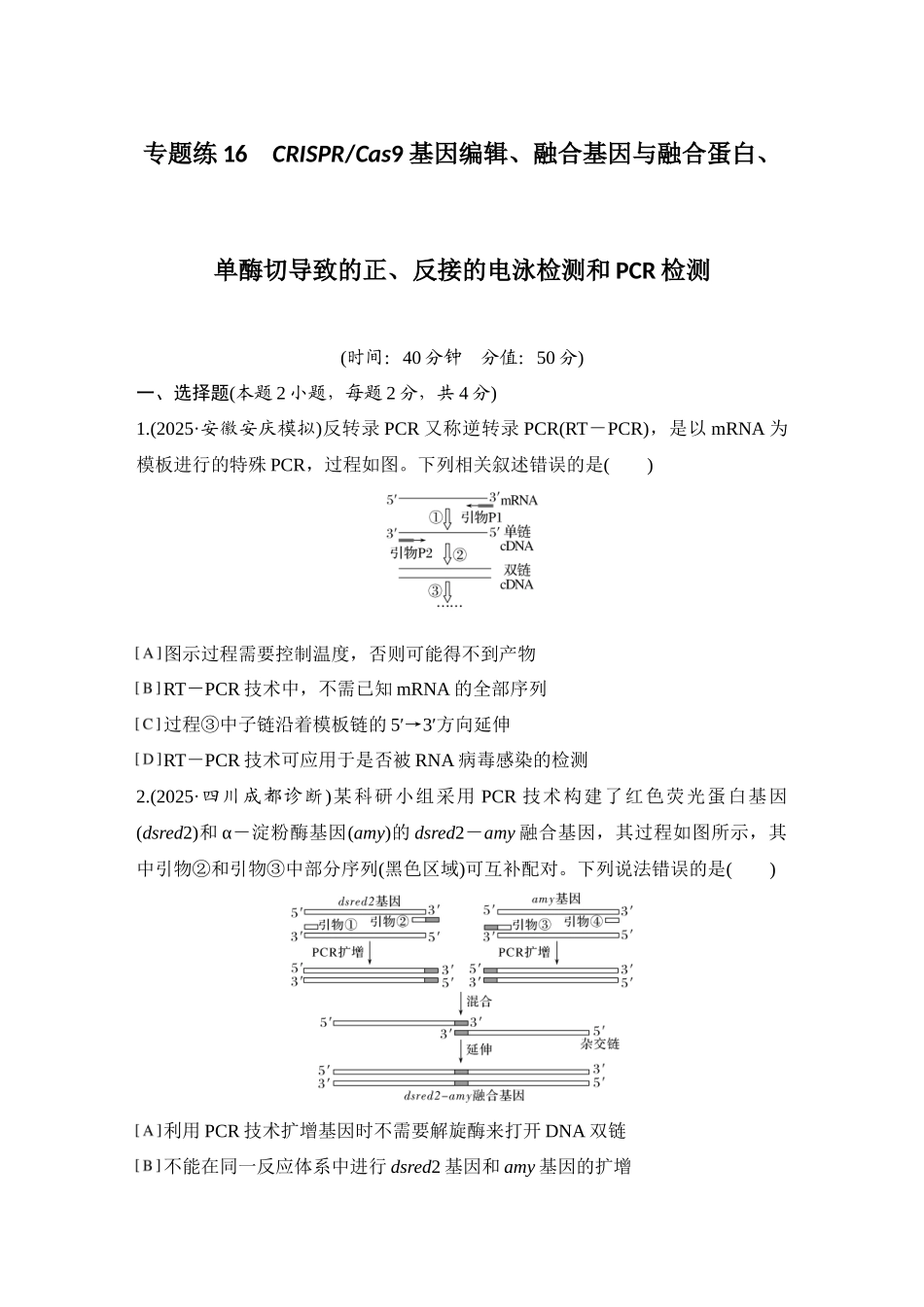 2026创新设计高考总复习生物（人教版）强化练习-专题练16  CRISPRCas9基因编辑、融合基因与融合蛋白、单酶切导致的正、反接的电泳检测和PCR检测.docx_第1页