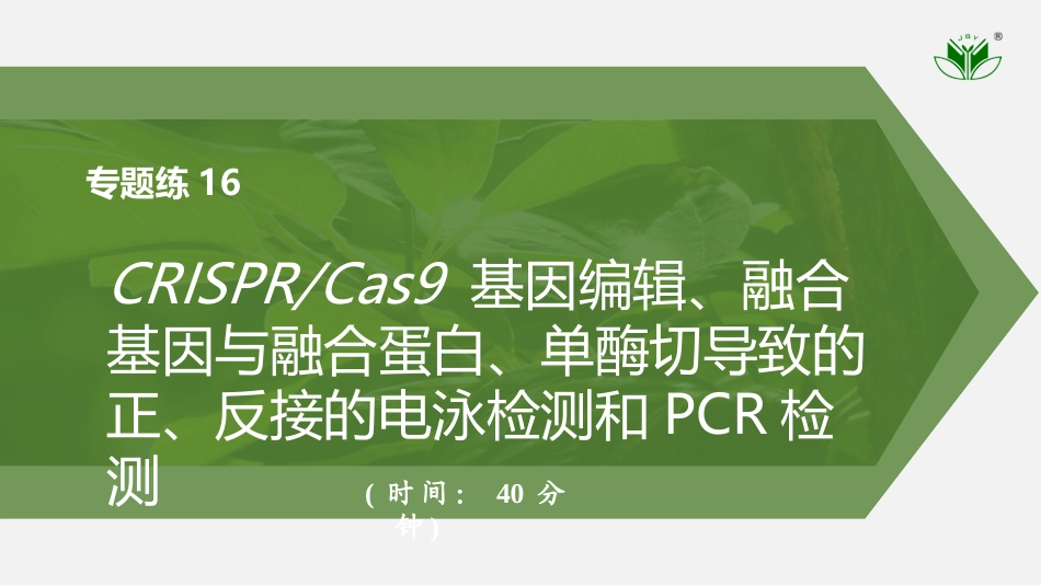 2026创新设计高考总复习生物（人教版）强化练习-专题练16　CRISPRCas9基因编辑、融合基因与融合蛋白、单酶切导致的正、反接的电泳检测和PCR检测.pptx_第1页