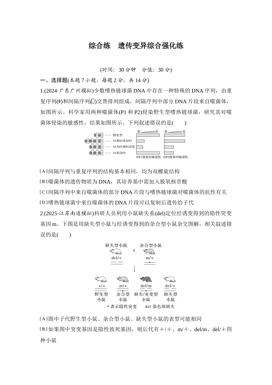 2026创新设计高考总复习生物（人教版）强化练习-综合练  遗传变异综合强化练.docx_第1页