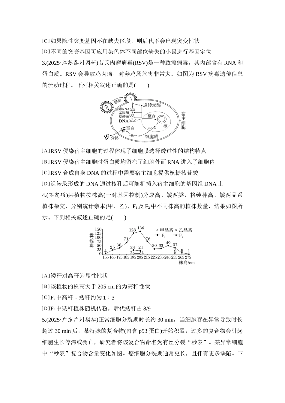 2026创新设计高考总复习生物（人教版）强化练习-综合练  遗传变异综合强化练.docx_第2页