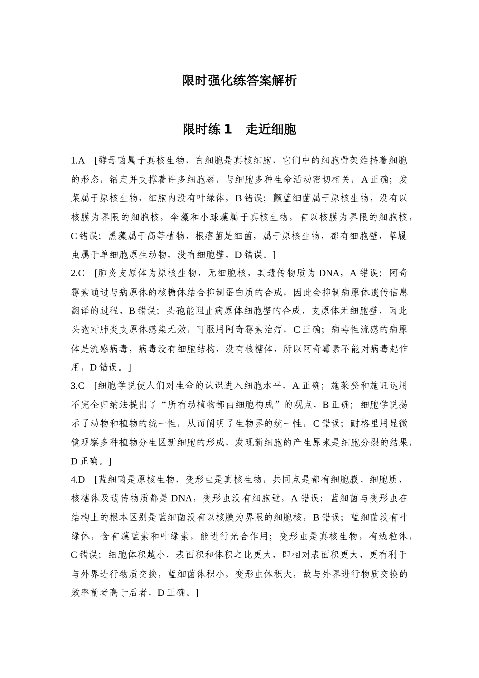 2026创新设计高考总复习生物（人教版）-限时强化练答案解析.docx_第1页